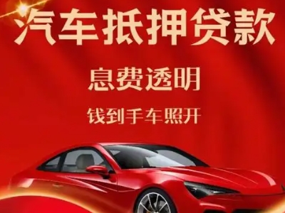 长安良好口碑的汽车抵押贷款公司推荐